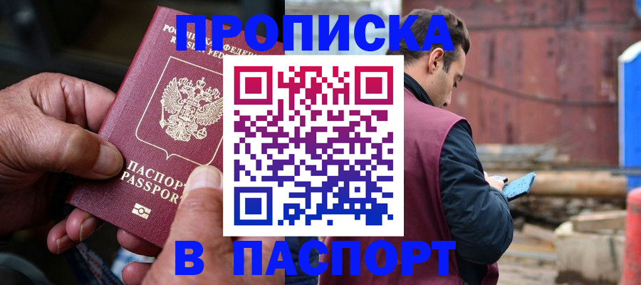 временная прописка в Щёкино